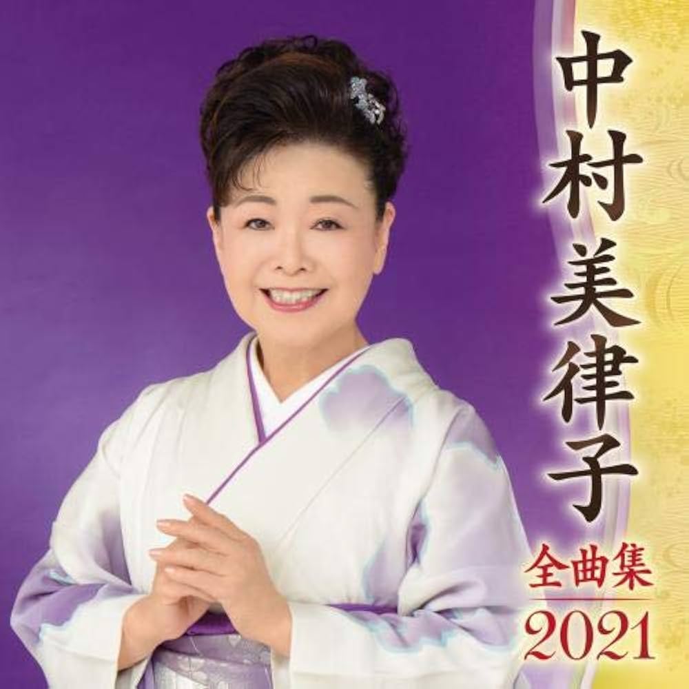 (未使用･未開封品)　中村美律子スペシャルコンサート 熱唱!!歌謡浪曲三題 挑戦~やってみたかってん!~ [DVD] v1yptgt Amazon.co.jp: 35周年記念 中村美律子コンサート〜人が好き 歌が